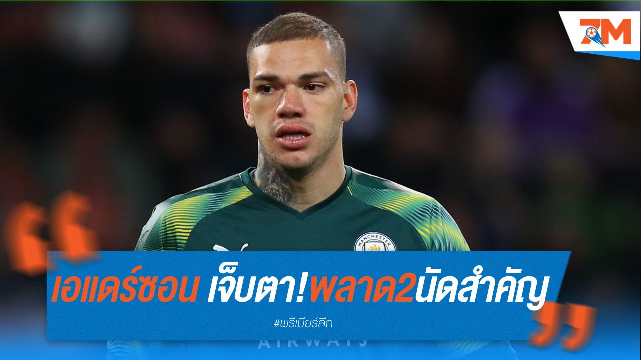 เอแดร์ซอน เจ็บตา! พลาด 2 นัดสำคัญ "เรือใบ" ส่งท้ายฤดูกาล