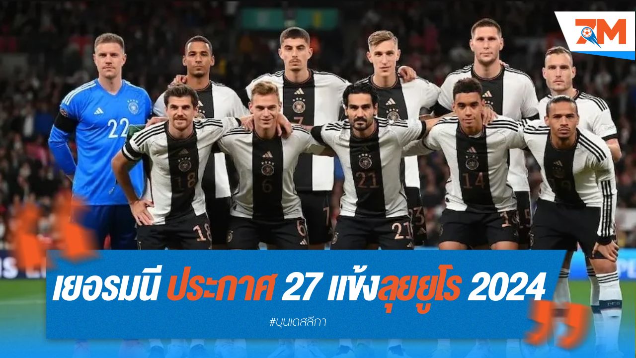 เยอรมนี ประกาศ 27 แข้งลุยยูโร 2024