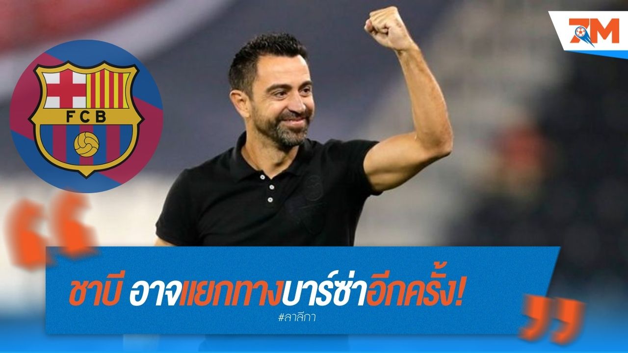 ชาบี อาจแยกทางบาร์ซ่าอีกครั้ง! หลังมีปัญหากับประธานสโมสร