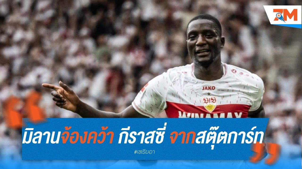 มิลาน จ้องคว้า "กีราสซี่" ดาวยิงฟอร์มแรงจากสตุ๊ตการ์ท