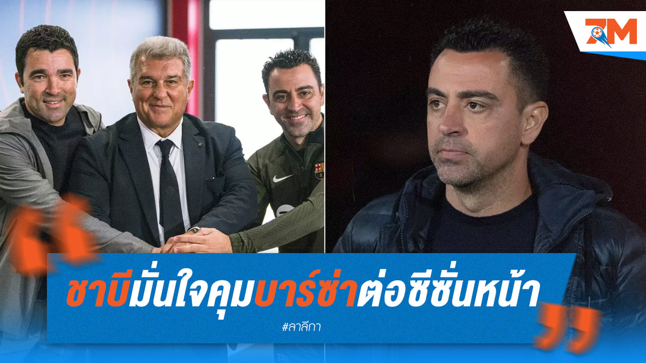 ยังไม่เด้ง! ชาบี เชื่อว่าได้คุม บาร์ซ่า ต่อ