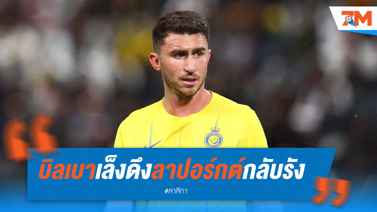 บิลเบา เล็งดึงตัว “ลาปอร์กต์” คืนรังเสริมทัพ