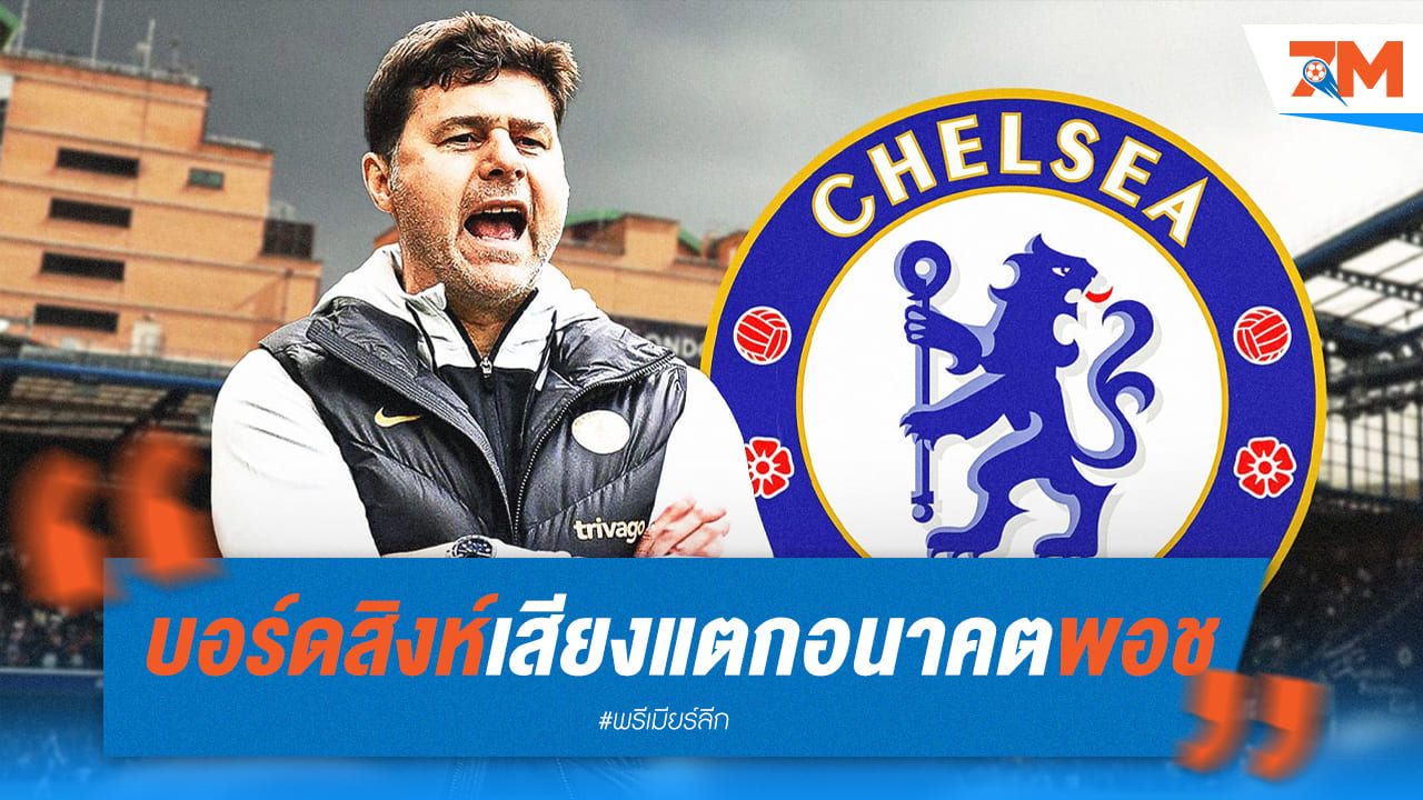 ทีมบริหารเชลซีมีหวังเสียงแตกในเรื่องของโปเช็ตติโน่