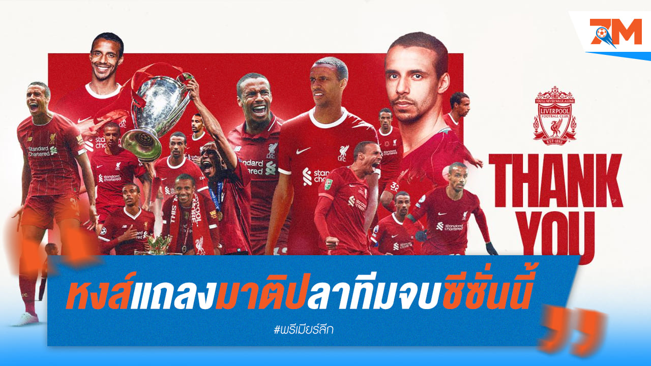 หงส์เผยว่ามาติปจะอำลาทีมหลังหมดสัญญาซีซั่นนี้