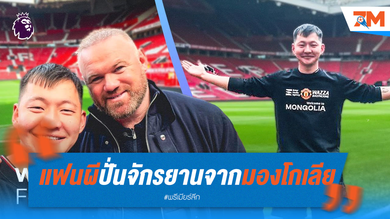 ฝันเป็นจริง! หลังแฟน แมนยู ปั่นจักรยานจาก มองโกเลีย ไปจนถึงโอลด์ แทร็ฟฟอร์ด