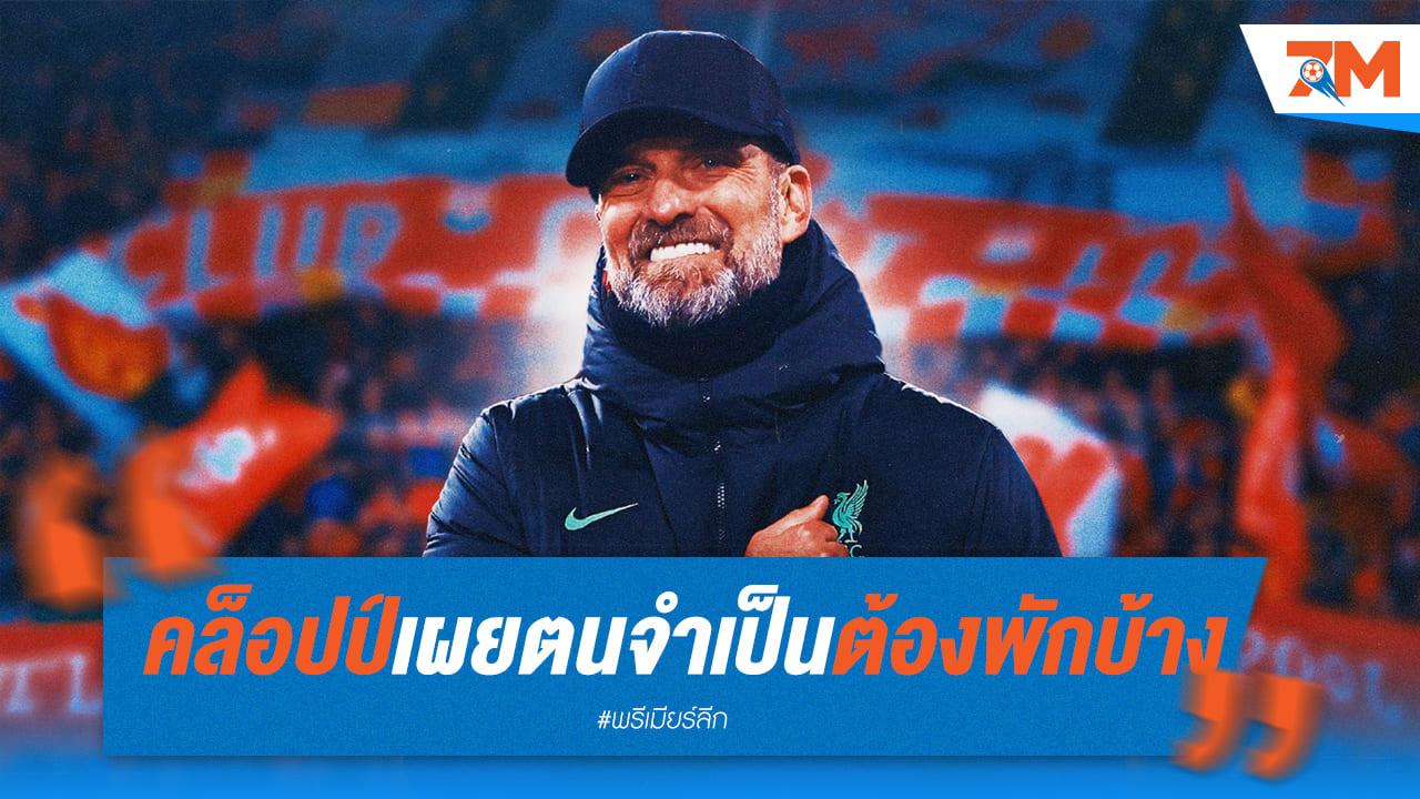คล็อปป์ระบาย เผยอยากจะพักหลังทำงานมานาน