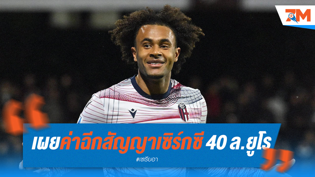 ฉีกเซิร์กซีแค่ 40 ล้านยูโรทำหลายทีมให้ความสนใจ