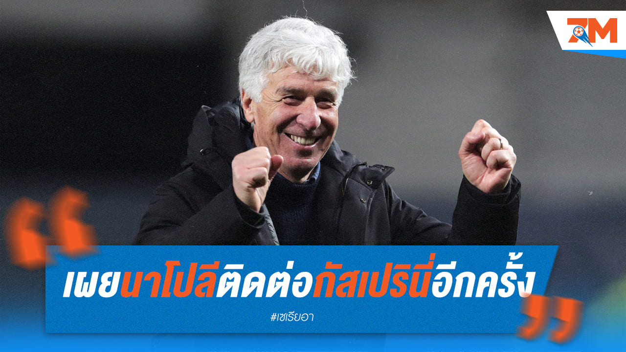 สื่อเผยนาโปลีเข้าเจรจากับกัสเปรินี่อีกครั้ง