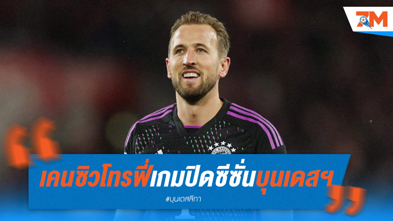 แฮร์รี่ เคน ได้รางวัลปลอบใจเป็น ซิวโทรฟี่เกมปิดซีซั่น