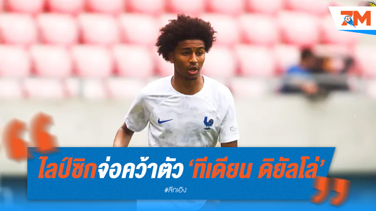 ไลป์ซิกเล็งคว้า “ดิยัลโล่” จากสตราส์บูร์ก