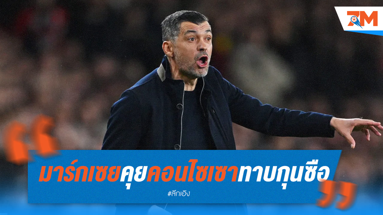 คอนไซเซาหารือมาร์กเซย ถึงโอกาสคุมทีมในอนาคต