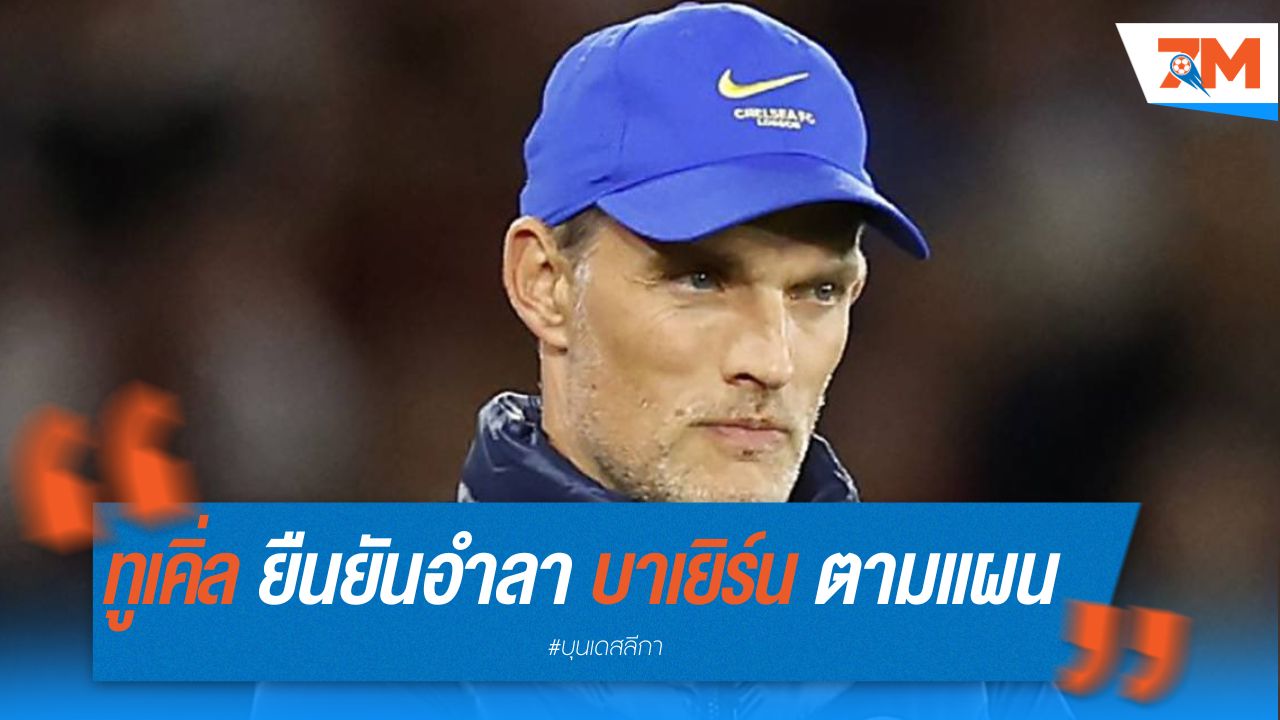 ทูเคิ่ล ยืนยันอำลา บาเยิร์น ตามแผนเดิม