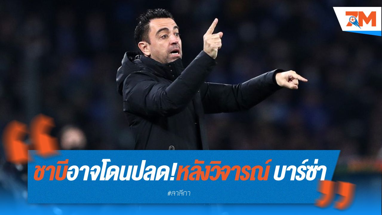 ชาบี อาจโดนปลด! หลังวิจารณ์บอร์ดบริหาร บาร์ซ่า กลางสื่อ