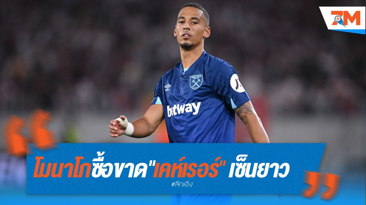 โมนาโก ซื้อขาด "เคห์เรอร์" เซ็นยาวถึงปี 2028