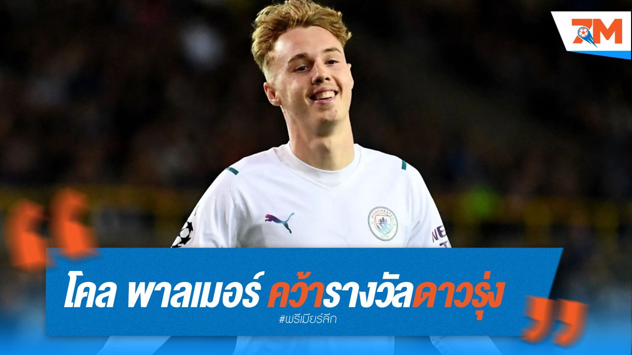 โคล พาลเมอร์ คว้ารางวัลดาวรุ่งยอดเยี่ยมพรีเมียร์ลีก!