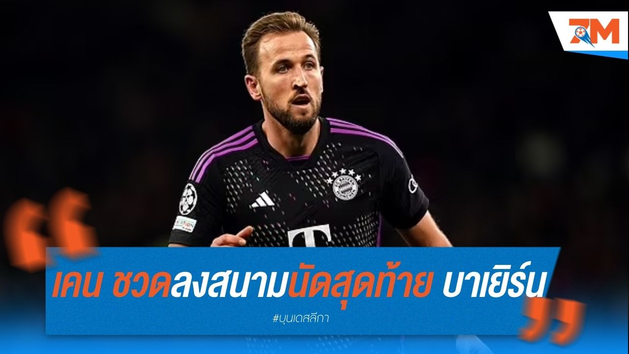 เคน ชวดลงสนามนัดสุดท้าย บาเยิร์น!