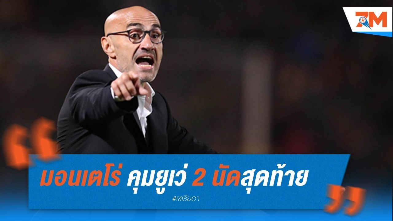 มอนเตโร่ คุมยูเว่ชั่วคราว 2 นัดสุดท้าย!