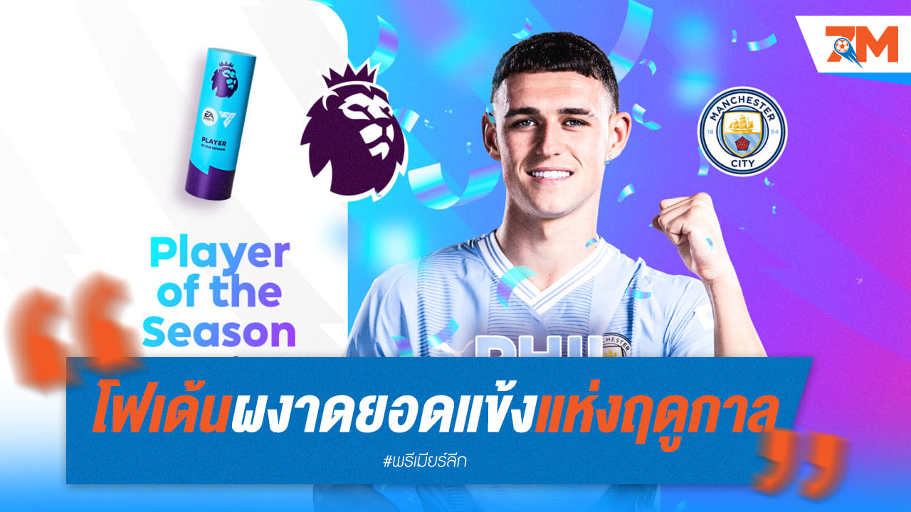 โฟเด้นขึ้นแท่นรับรางวัลนักเตะยอดเยี่ยมแห่งปี