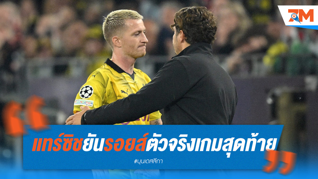 แทร์ซิชเผย "รอยส์" ลงเล่นเกมสุดท้าย!
