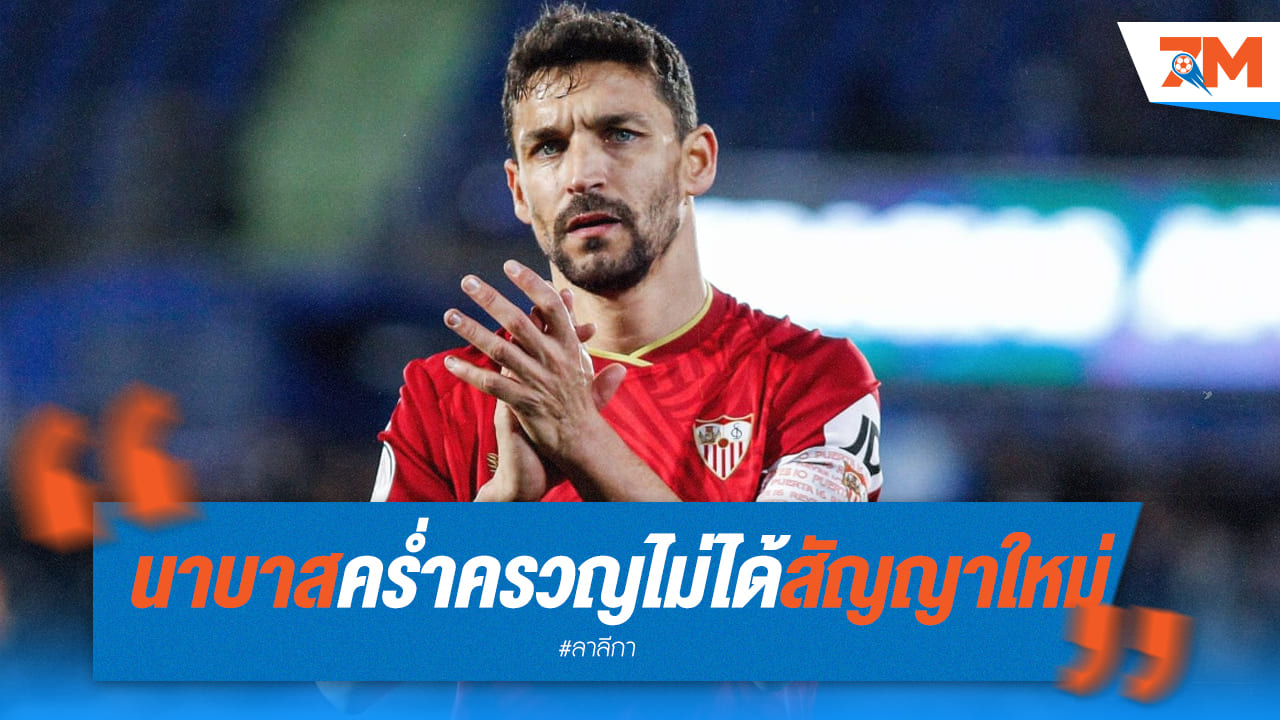 นาบาสเศร้า! หลังไม่ได้สัญญาใหม่จากเซบีย่า