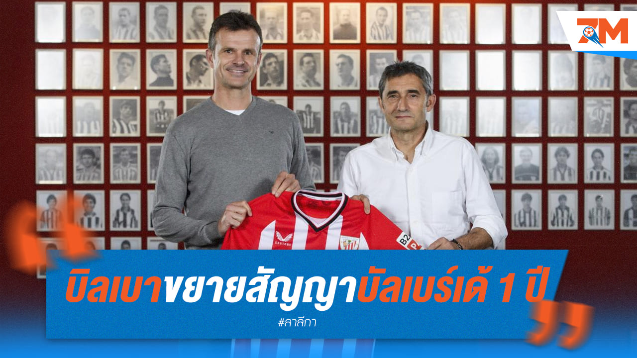 บิลเบายืดสัญญา "บัลเบร์เด้" อีกหนึ่งปี