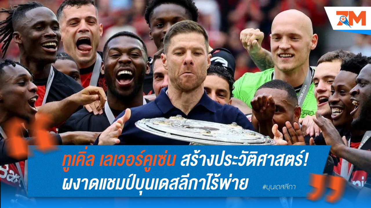 เลเวอร์คูเซ่น สร้างประวัติศาสตร์! ผงาดแชมป์บุนเดสลีกาไร้พ่าย