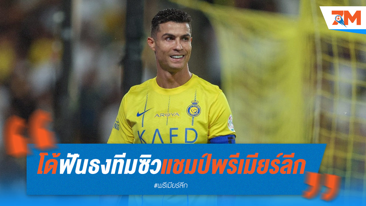 เรือใบหรือปืนใหญ่กันแน่! ที่โรนัลโด้ฟันธงว่าจะได้แชมป์พรีเมียร์ลีก