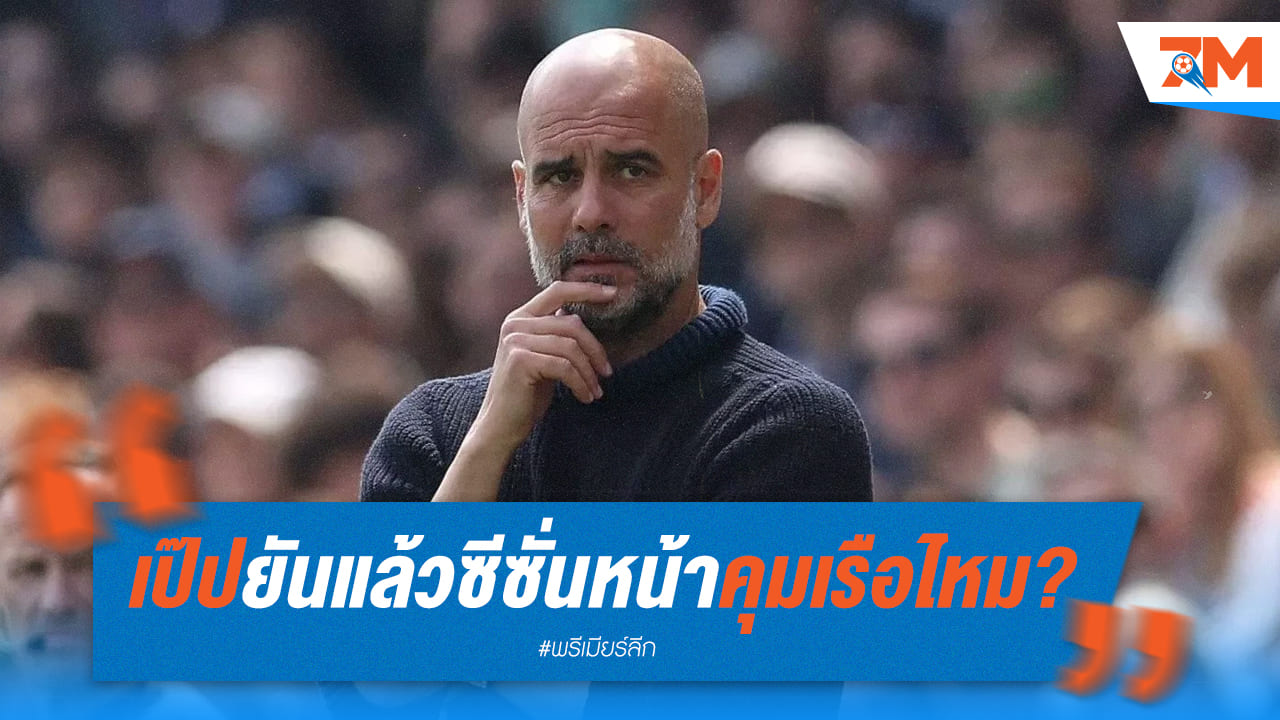 กวาร์ดิโอล่ายืนยันเรื่องคุมเรือใบต่อซีซั่นหน้า