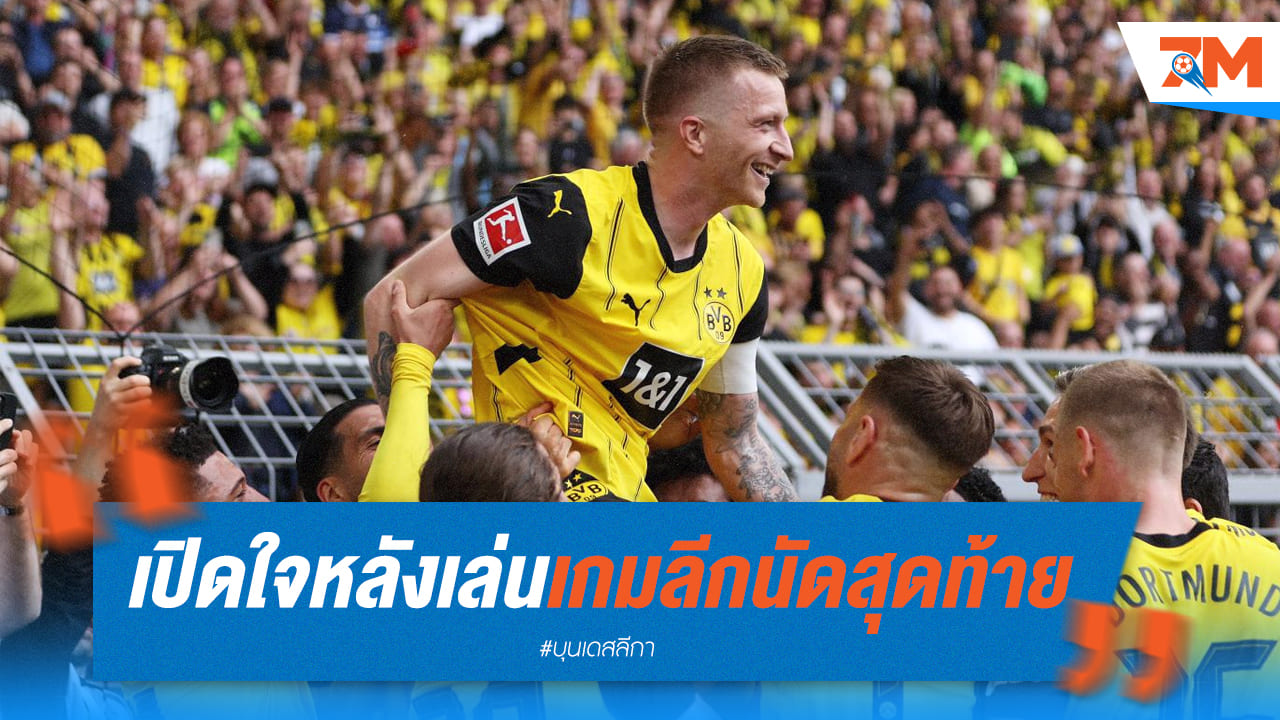 รอยส์ขอบคุณแฟนบอลดอร์ทมุนด์ หลังเกมลีกนัดสุดท้าย!