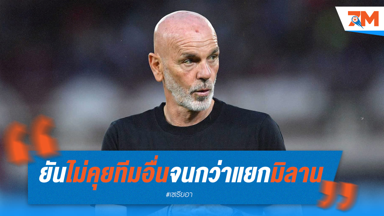 ปิโอลี่ยันไม่รับทุกข้อเสนอจนกว่าจะแยกกับมิลาน