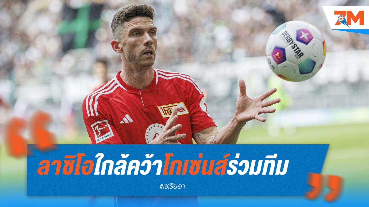 ลาซิโอจ่อดึง "โกเซ่นส์" เสริมทัพ