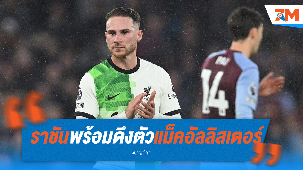 ราชันชุดขาวจ่อดึง "แม็คอัล" หลังสื่อเผยว่าฉีกสัญญาได้
