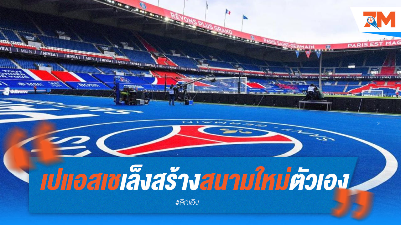 ปารีสมีแผนทำสนามแห่งใหม่