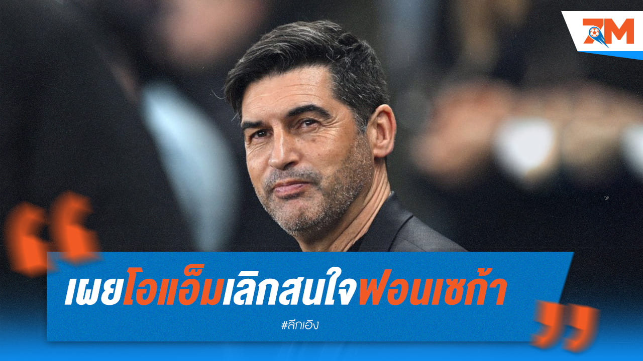 โอแอ็มประกาศไม่สนใจฟอนเซก้า