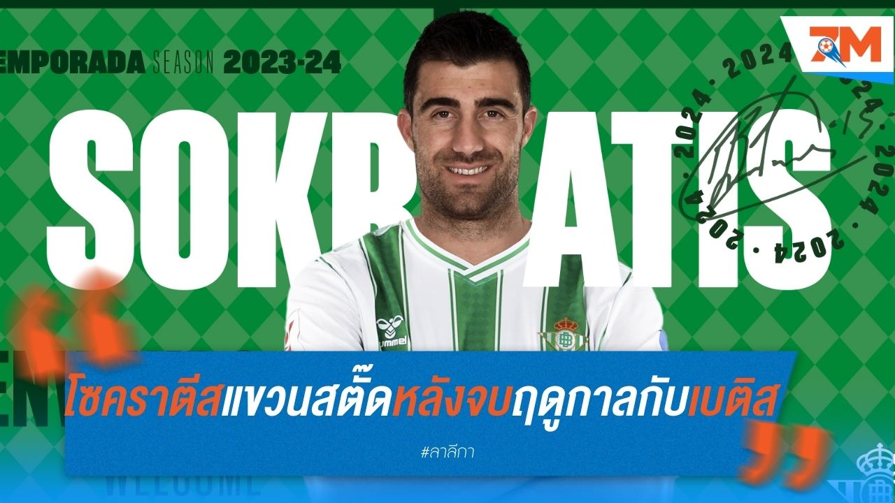โซคราตีส แขวนสตั๊ดหลังจบฤดูกาลนี้กับ เบติส