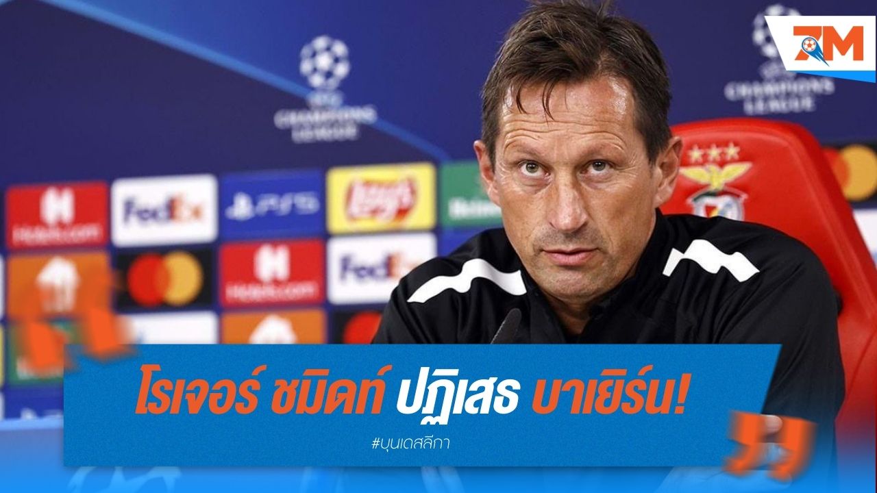 โรเจอร์ ชมิดท์ ปฏิเสธ บาเยิร์น! เสือใต้ยังไร้กุนซือใหม่