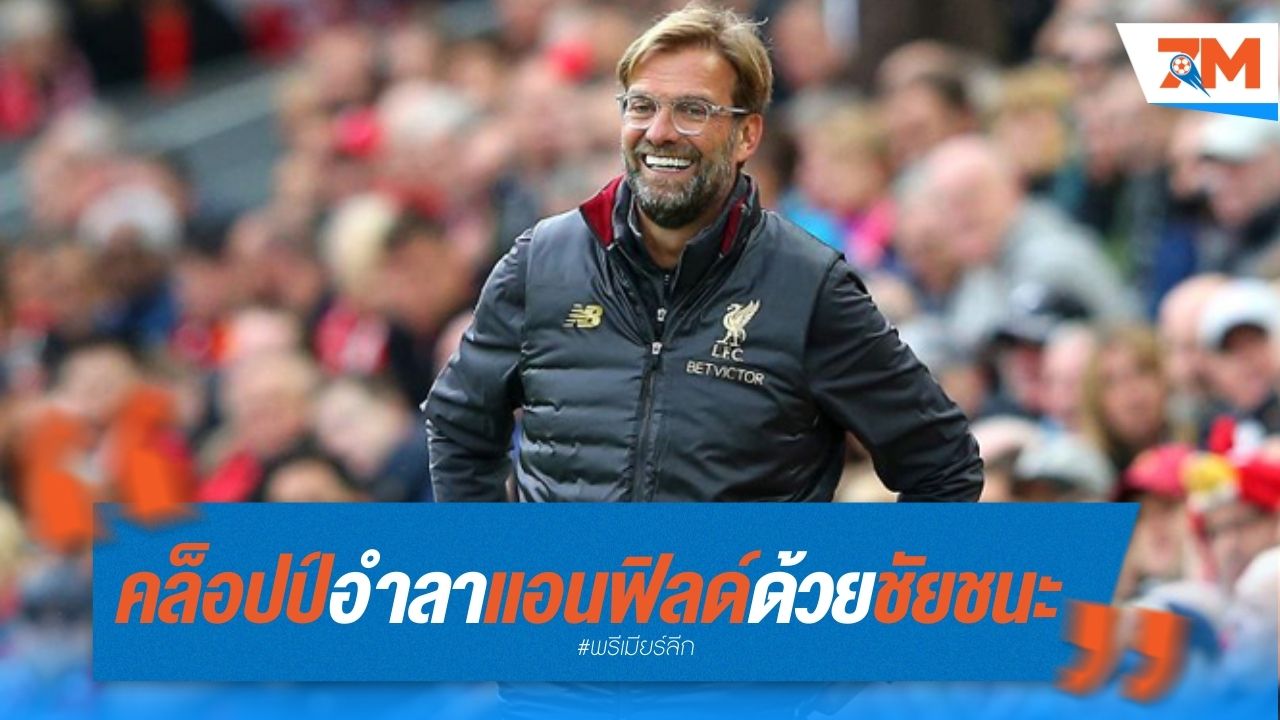 คล็อปป์อำลาแอนฟิลด์ด้วยชัยชนะ พร้อมฝากความหวังถึงแฟนบอล