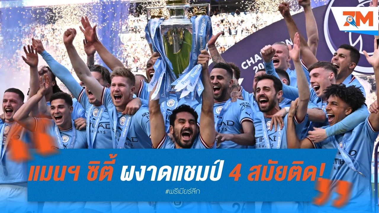 แมนฯ ซิตี้ ผงาดแชมป์พรีเมียร์ลีก 4 สมัยติด!