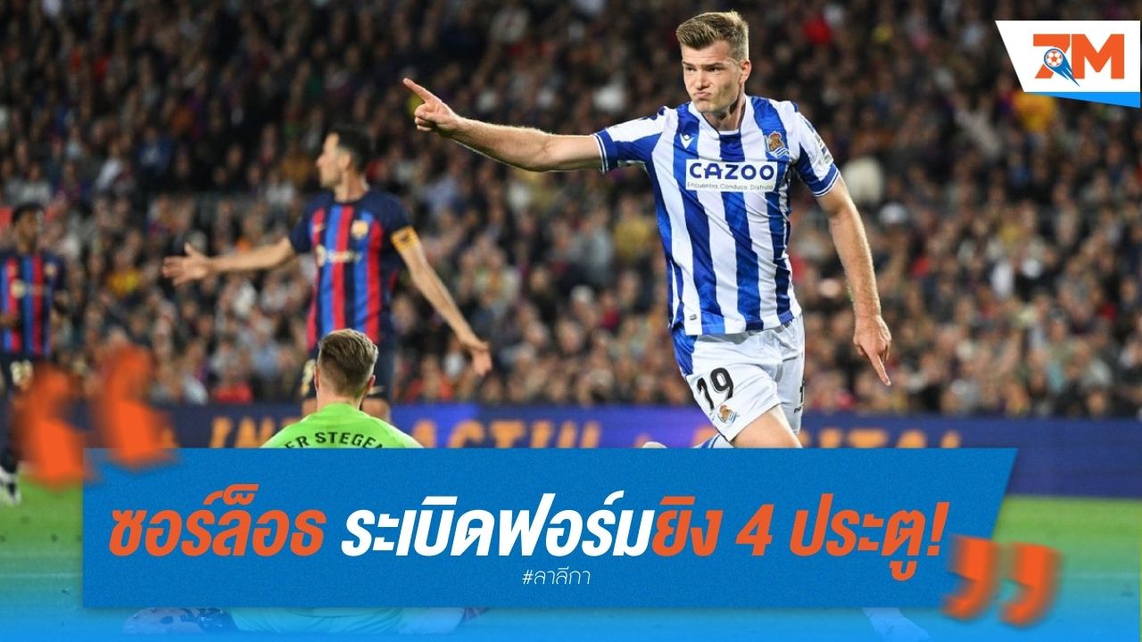 ซอร์ล็อธแซงนำดาวซัลโวลาลีกา หลังระเบิดฟอร์มยิง 4 ประตูใส่ราชันชุดขาว