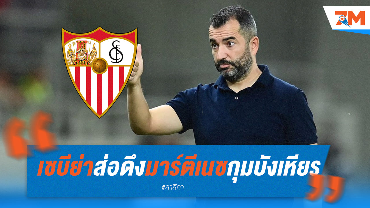 “มาร์ตีเนซ” มีลุ้นเป็นเทรนเนอร์คนใหม่เซบีย่า