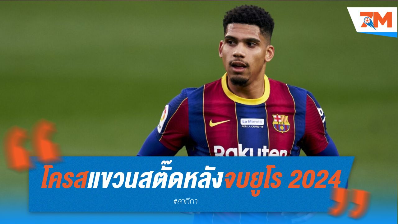 โครส ประกาศแขวนสตั๊ด หลังจบยูโร 2024