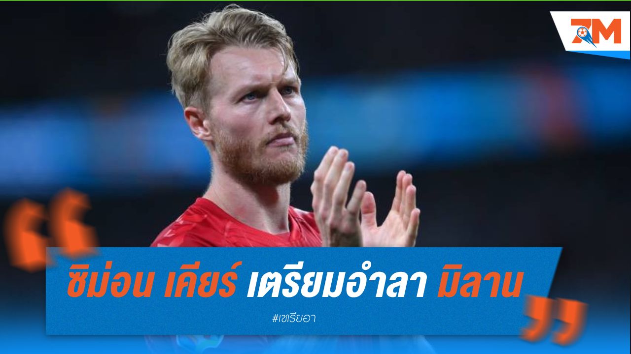 ซิม่อน เคียร์ เตรียมอำลา มิลาน หลังจบฤดูกาล