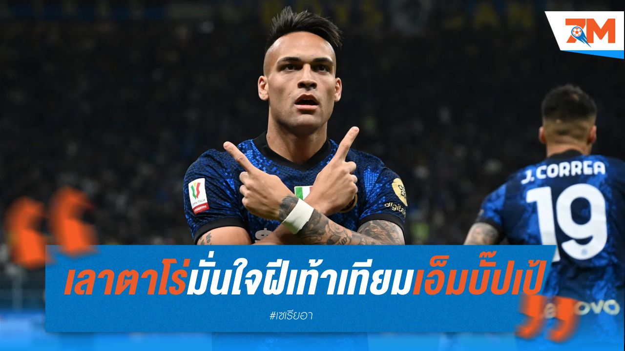 เลาตาโร่ มั่นใจ! ฝีเท้าทัดเทียม เอ็มบั๊ปเป้ - ฮาแลนด์