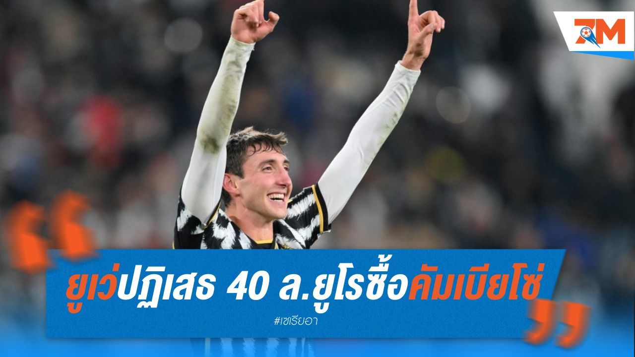 ยูเว่ ปฏิเสธข้อเสนอ 40 ล้านยูโร ซื้อ คัมเบียโซ่