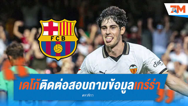 เดโก้ติดต่อบาเลนเซียขอข้อมูล "เกร์ร่า"