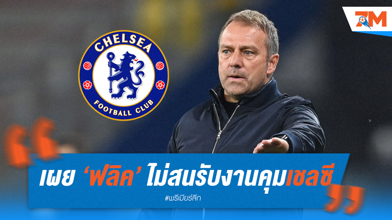 ฮันซี่ ฟลิค เมินรับคุม เชลซี