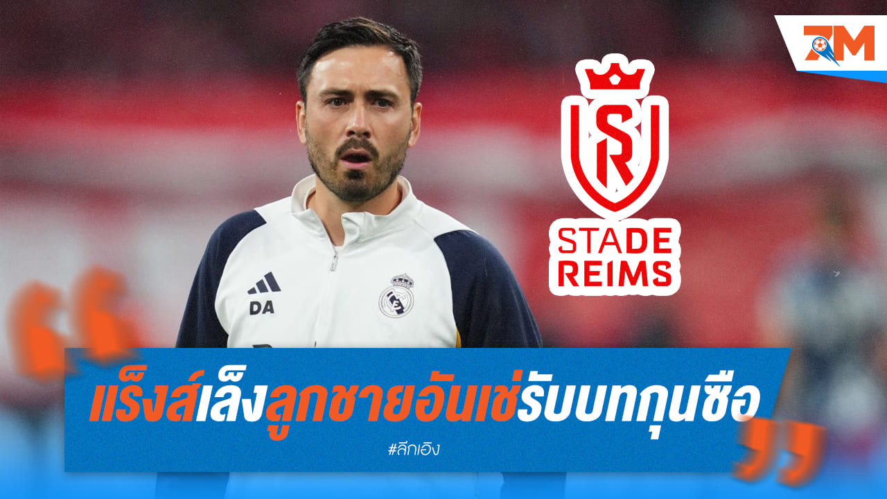 แร็งส์สนใจลูกชายอันเช่ เข้ารับตำแหน่งเฮดโค้ชคนใหม่