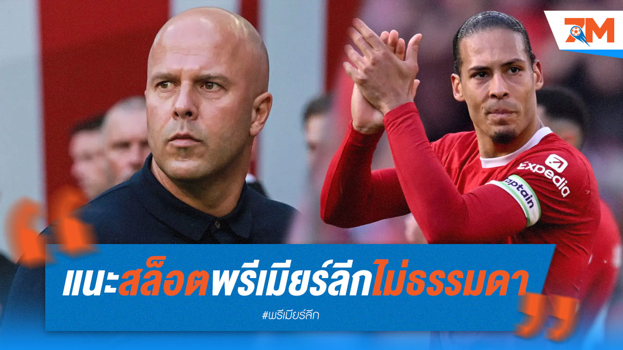 ฟานไดค์เผยกับสล็อตว่าในพรีเมียร์ลีกนั้นยากกว่าที่เขาเคยเจอ