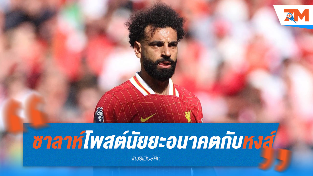 ซาลาห์โพสต์เป็นลางว่าอนาคตจะเป็นยังไงกับ หงส์