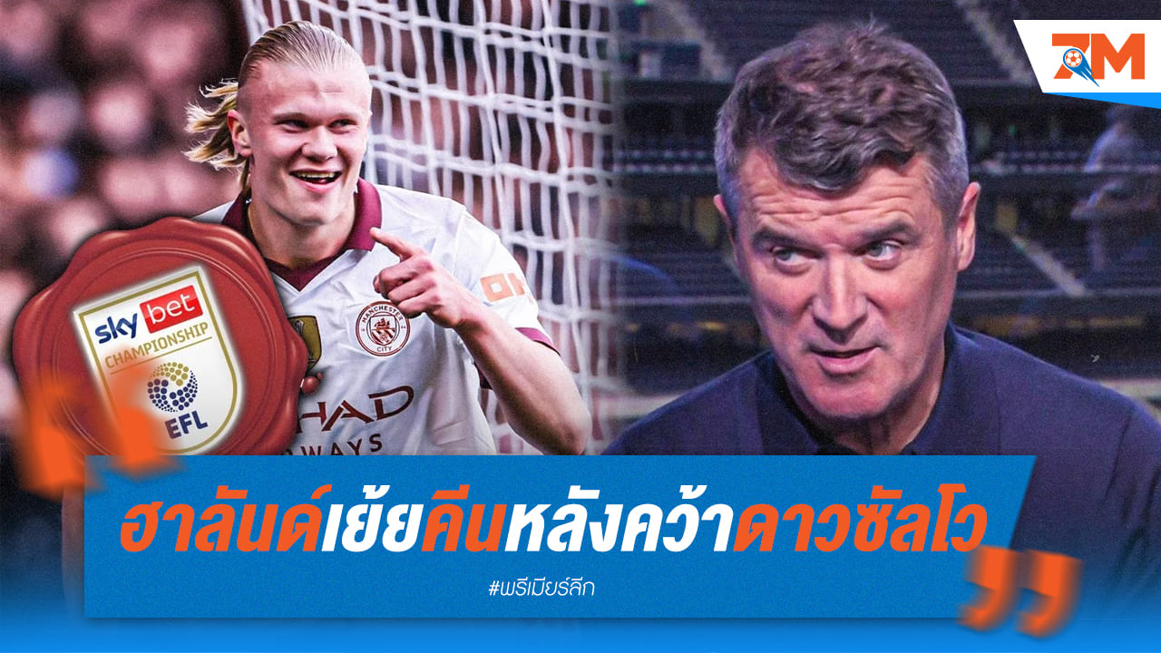 ฮาลันด์ เย้ยตอกหน้าคีนส์หลังคว้าดาวซัลโวถึงสองปีซ้อน